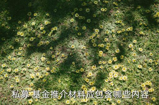  私募 基金推介材料應包含哪些內容