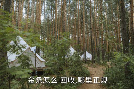  金條怎么 回收,哪里正規