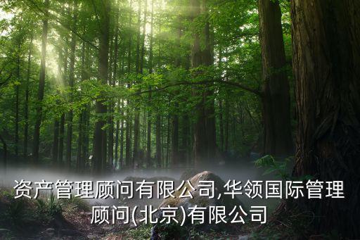 浩華資產管理顧問有限公司,華領國際管理顧問(北京)有限公司
