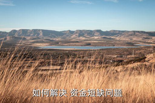 湖南公司收購缺少資金,中國收購企業集團缺少資金
