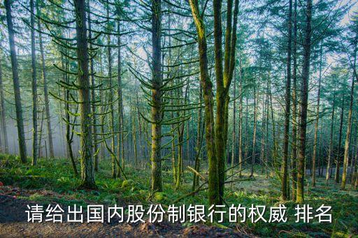 中國城市商業銀行競爭力排名