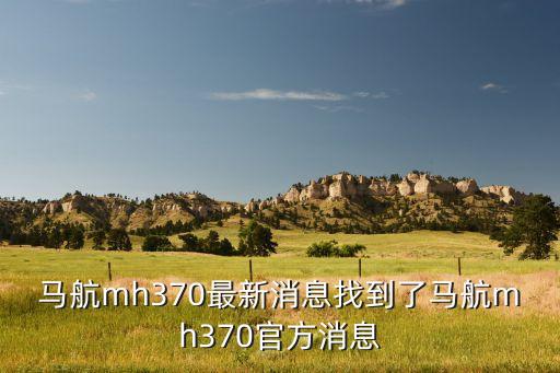 馬來西亞一飛北京航班失聯新聞,北京到馬來西亞航班
