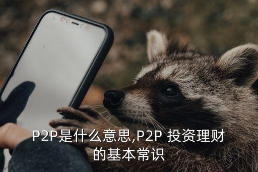 P2P是什么意思,P2P 投資理財的基本常識