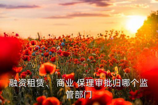 融資租賃、 商業 保理審批歸哪個監管部門