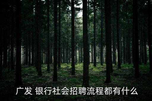 廣發銀行網申指導