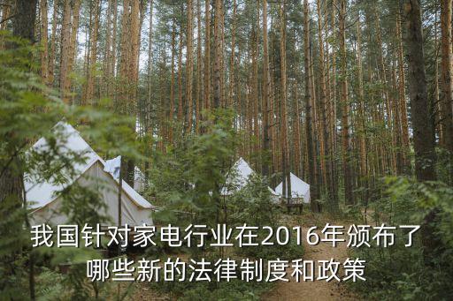 我國針對家電行業在2016年頒布了哪些新的法律制度和政策