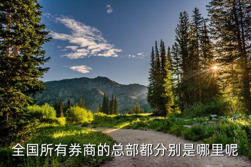首創證券河北分公司
