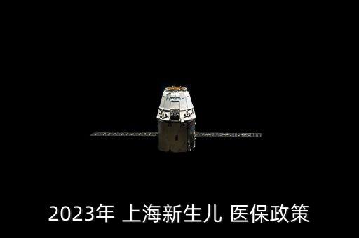 上海少兒醫保報銷
