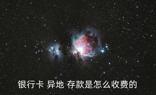 郵政銀行省內異地存款手續費