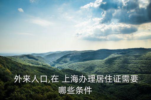 上海外來人口問題,上海哪個鎮外來人口最多