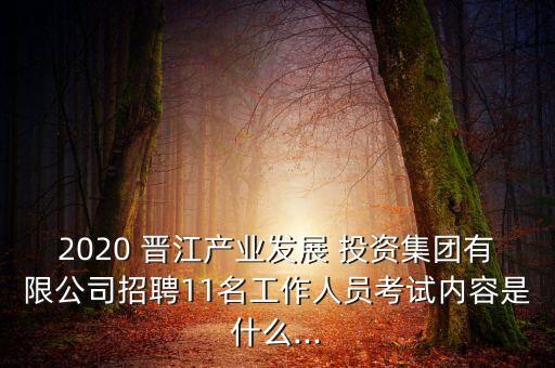 晉江能源投資集團公司,重慶能源投資集團公司屬于什么企業