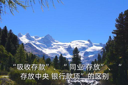 銀行同業存放價格,村鎮銀行存放同業監管要求
