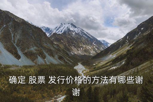 確定 股票 發行價格的方法有哪些謝謝