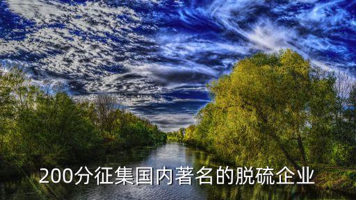 200分征集國內著名的脫硫企業