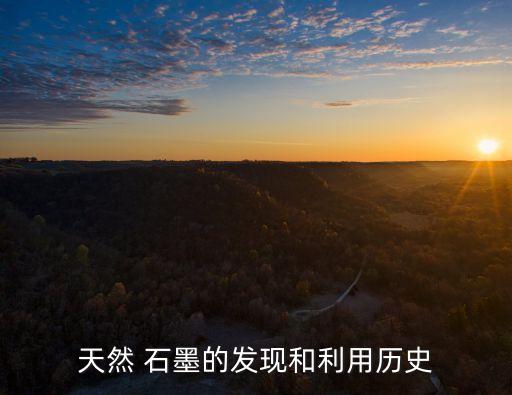 天然 石墨的發現和利用歷史