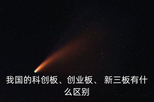 我國的科創板、創業板、 新三板有什么區別