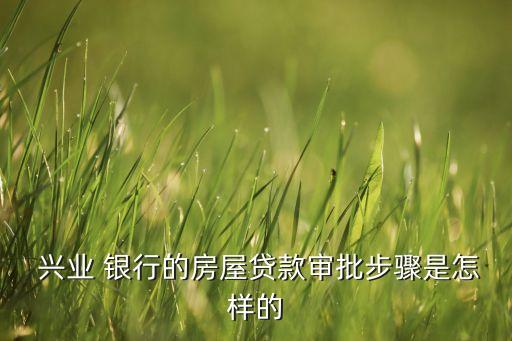 興業銀行房貸沒批下來怎么辦