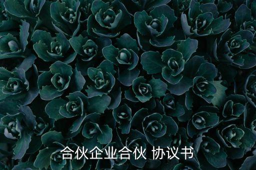 合伙企業合伙 協議書