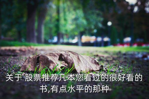 關于 股票推薦幾本您看過的很好看的書,有點水平的那種
