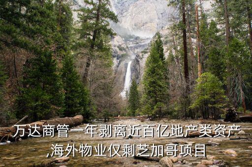  萬達商管一年剝離近百億地產類資產,海外物業僅剩芝加哥項目