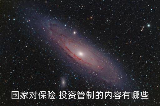 國家對保險 投資管制的內容有哪些