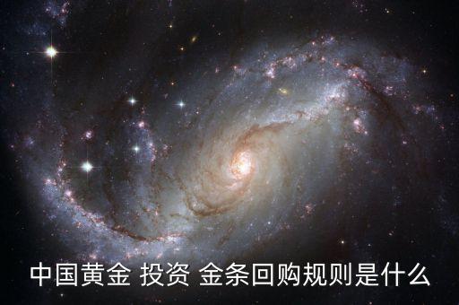 中國黃金 投資 金條回購規則是什么