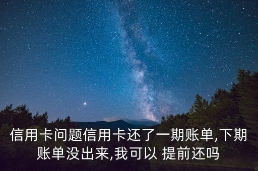 廣發銀行每月23號出賬日提前還
