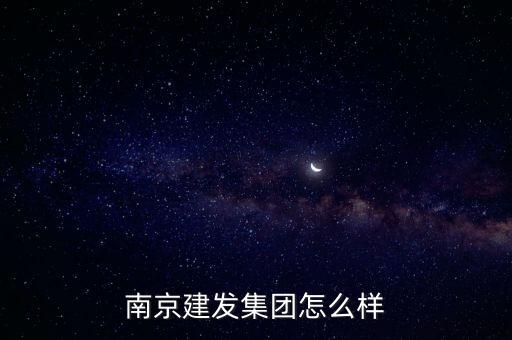 南京建發集團怎么樣
