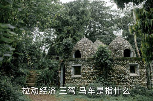 拉動經濟 三駕 馬車是指什么
