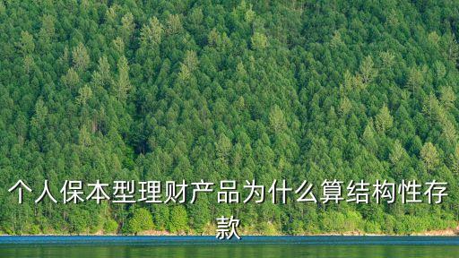 個人保本型理財產品為什么算結構性存款