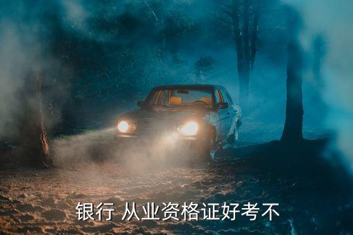  銀行 從業資格證好考不