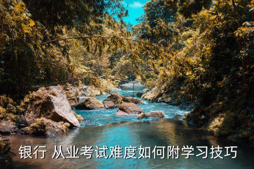 銀行從業難嗎