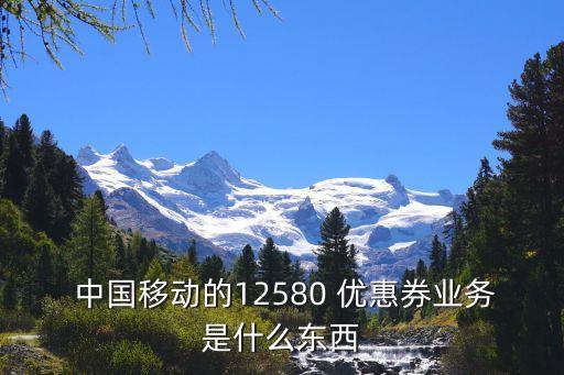 中國移動電子優惠券