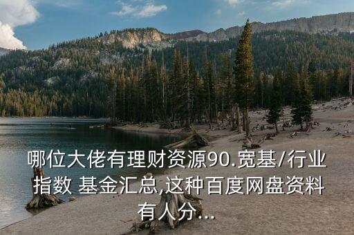 新華中證環保指數基金,跟蹤中證環保的指數基金