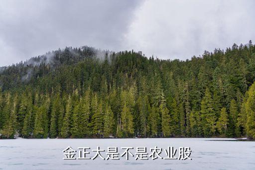 金正大是不是農業股