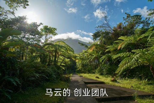 馬云的 創業團隊