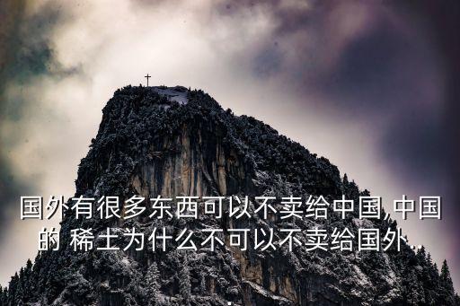 wto專家組裁定中國稀土出口政策違規