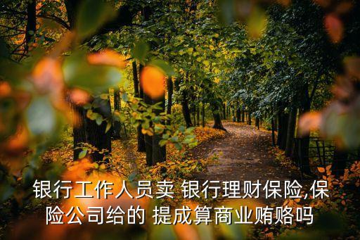 銀行賣基金有提成,銀行買基金手續費多少