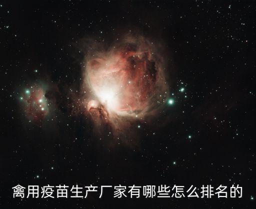 禽用疫苗生產廠家有哪些怎么排名的