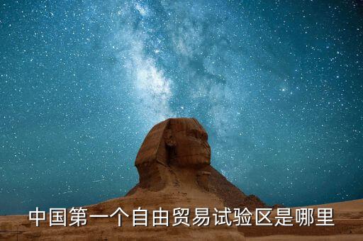 中國第一個自由貿易試驗區是哪里