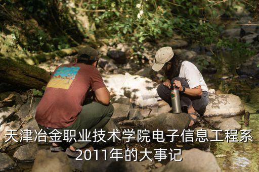 天津冶金職業技術學院電子信息工程系2011年的大事記
