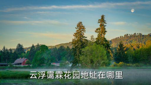 中國中鐵佛山云浮產業轉移