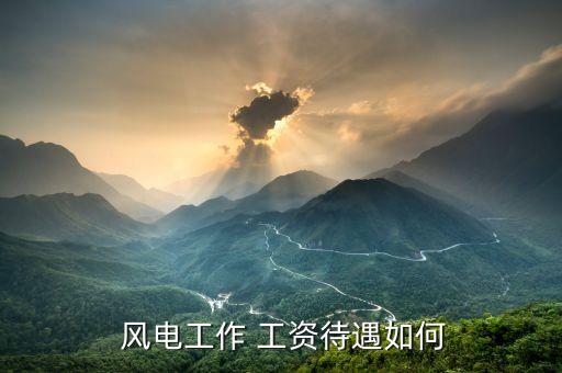  風電工作 工資待遇如何