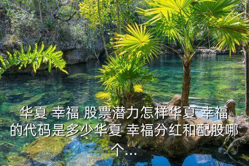 股票華廈幸福,華廈眼科醫院股票