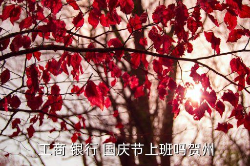 工商銀行國慶營業時間,石家莊工商銀行營業時間