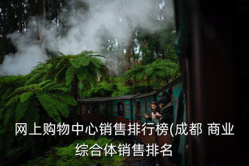 網上購物中心銷售排行榜(成都 商業綜合體銷售排名