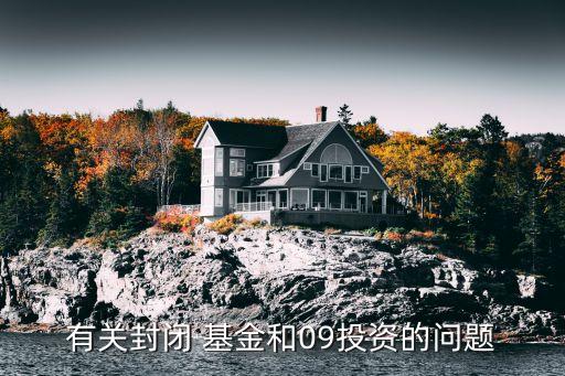 有關封閉 基金和09投資的問題