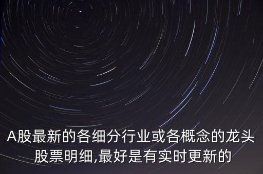哪些股票是新行業,周期性股票指的是哪些行業