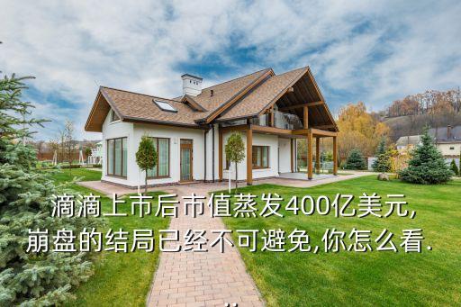  滴滴上市后市值蒸發400億美元,崩盤的結局已經不可避免,你怎么看...