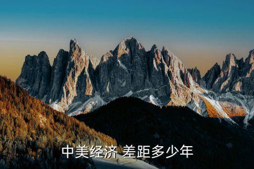 中美經濟 差距多少年